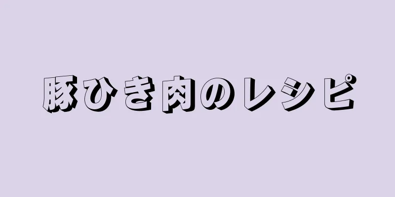 豚ひき肉のレシピ