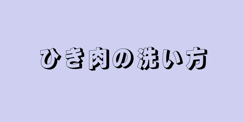 ひき肉の洗い方