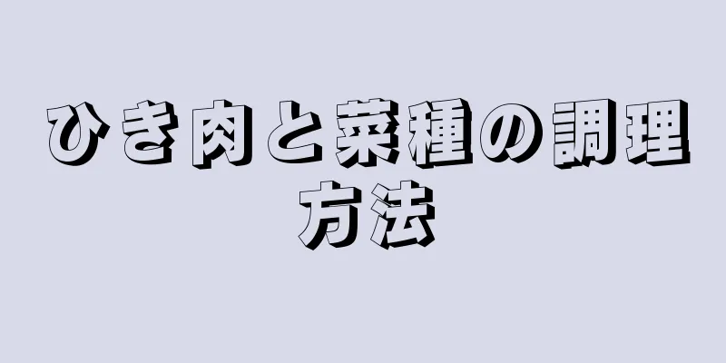 ひき肉と菜種の調理方法