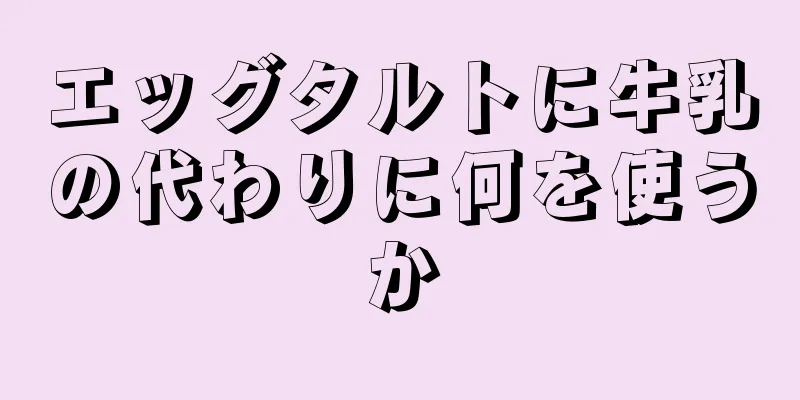 エッグタルトに牛乳の代わりに何を使うか