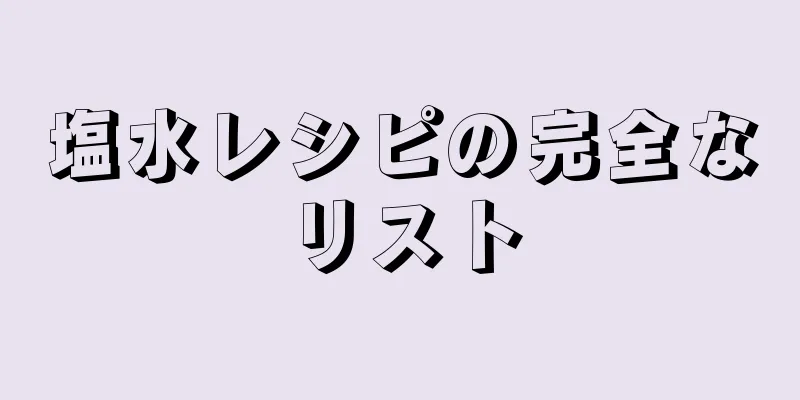 塩水レシピの完全なリスト