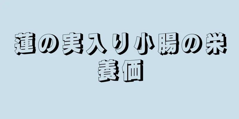 蓮の実入り小腸の栄養価