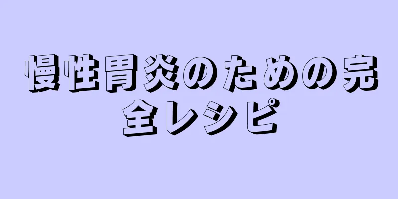 慢性胃炎のための完全レシピ