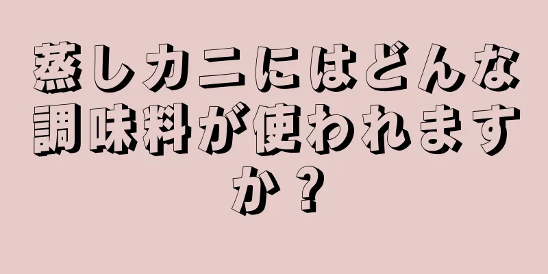 蒸しカニにはどんな調味料が使われますか？