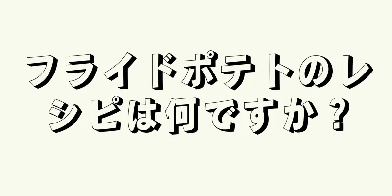 フライドポテトのレシピは何ですか？