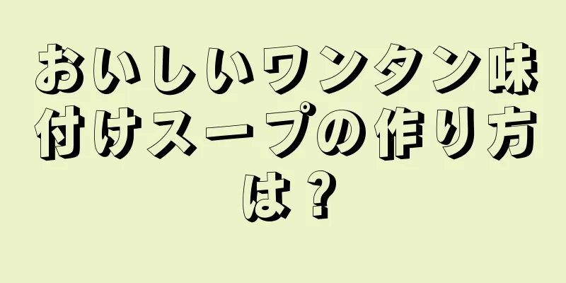 おいしいワンタン味付けスープの作り方は？