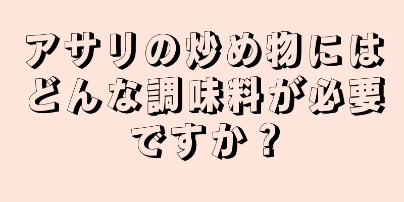 アサリの炒め物にはどんな調味料が必要ですか？