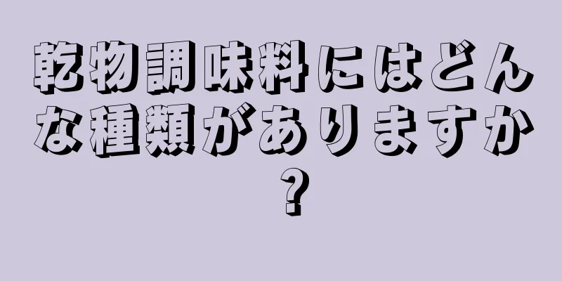 乾物調味料にはどんな種類がありますか？