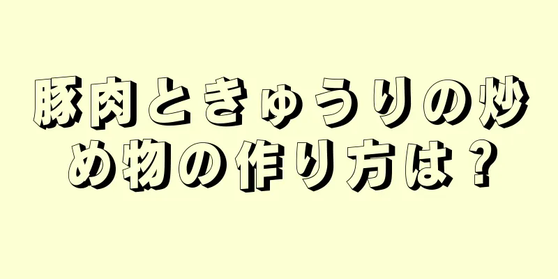 豚肉ときゅうりの炒め物の作り方は？