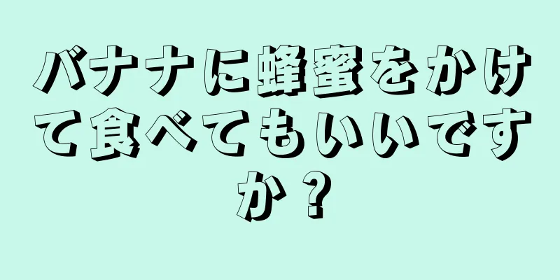 バナナに蜂蜜をかけて食べてもいいですか？