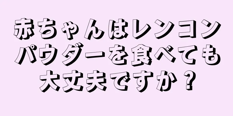 赤ちゃんはレンコンパウダーを食べても大丈夫ですか？