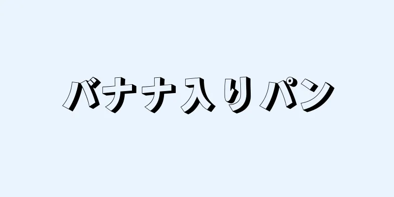 バナナ入りパン