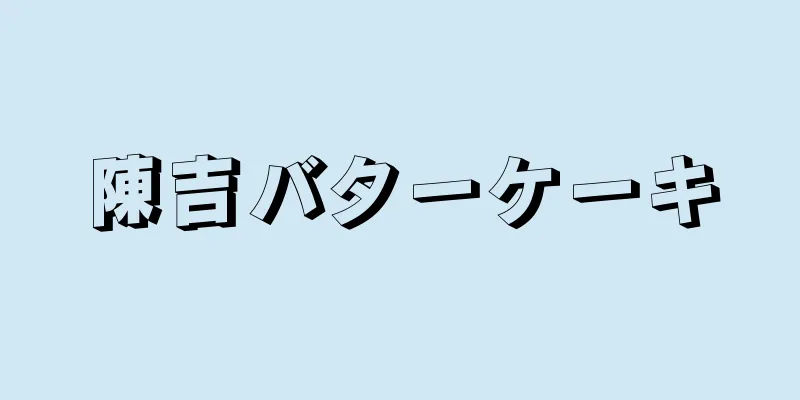 陳吉バターケーキ