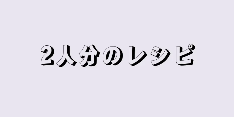 2人分のレシピ