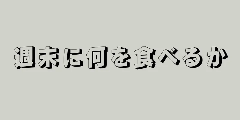 週末に何を食べるか