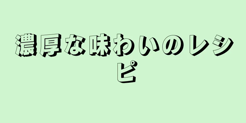 濃厚な味わいのレシピ