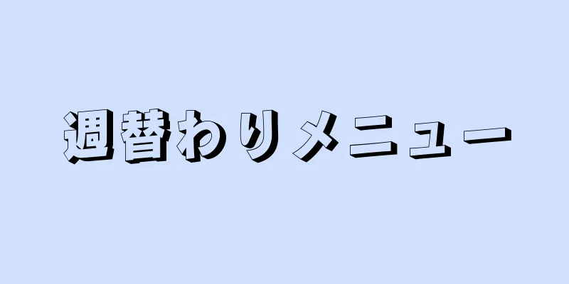 週替わりメニュー