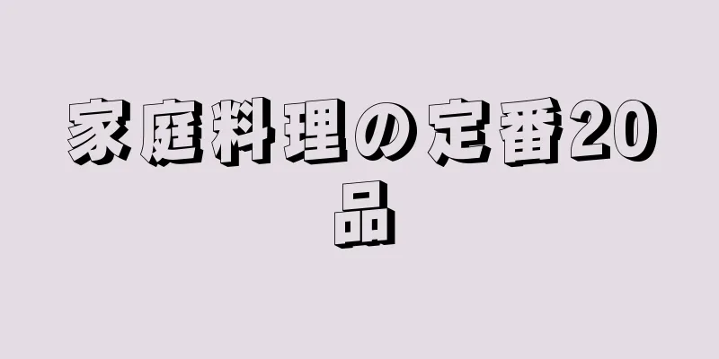 家庭料理の定番20品