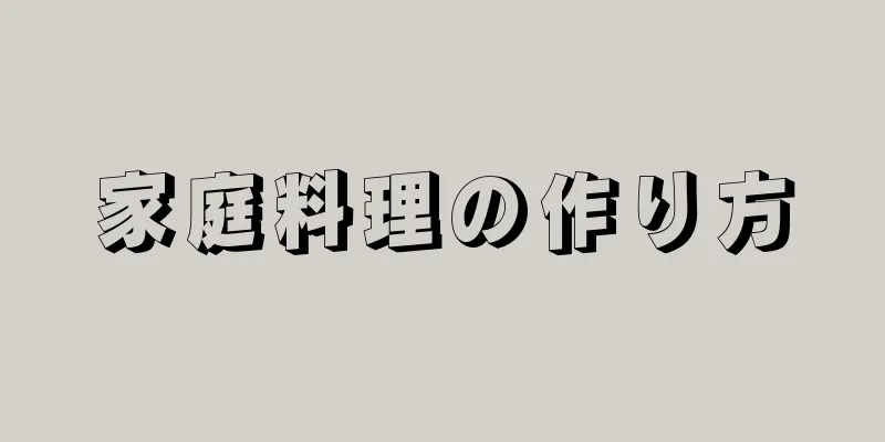 家庭料理の作り方