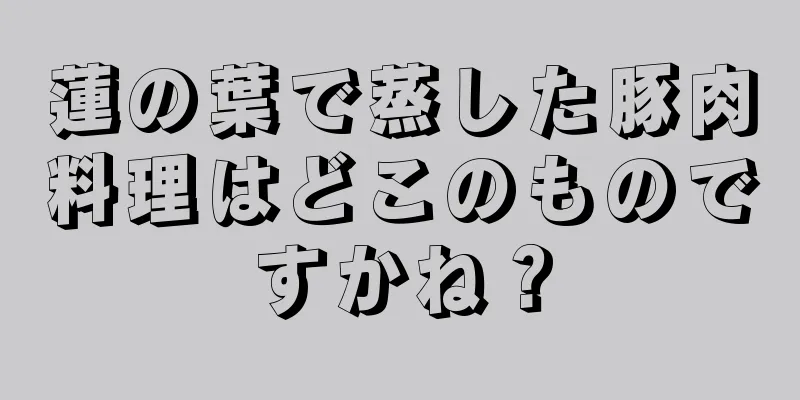 蓮の葉で蒸した豚肉料理はどこのものですかね？