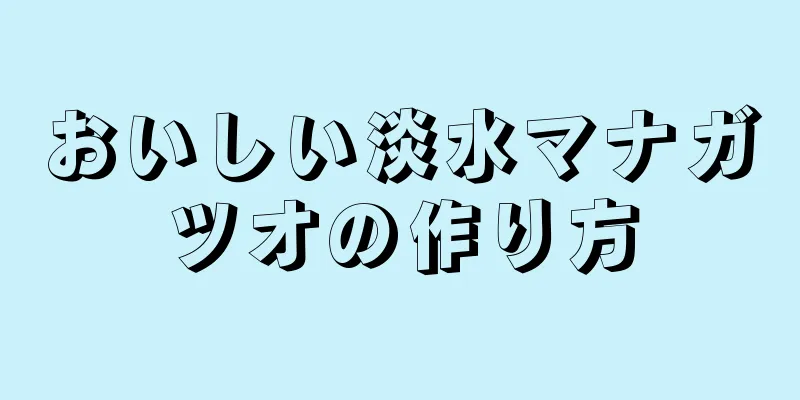 おいしい淡水マナガツオの作り方