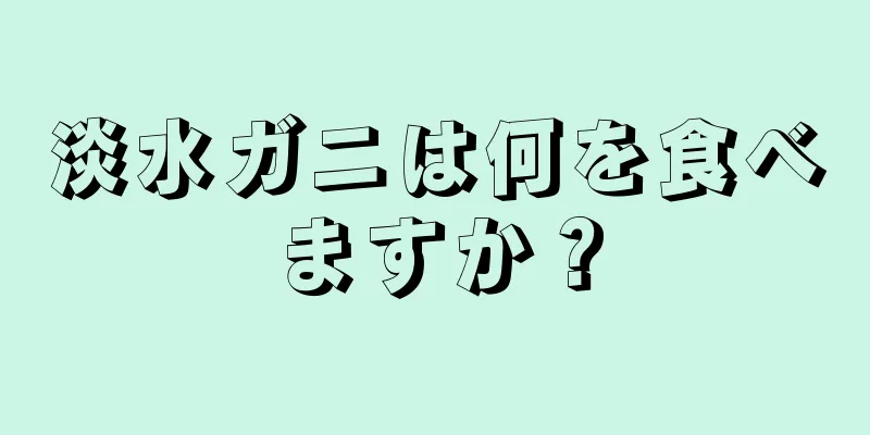 淡水ガニは何を食べますか？