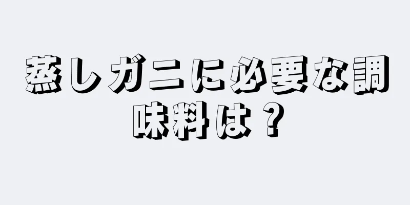 蒸しガニに必要な調味料は？