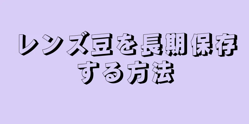 レンズ豆を長期保存する方法