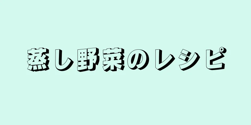 蒸し野菜のレシピ