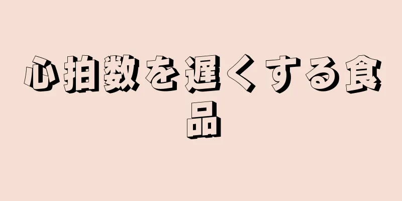 心拍数を遅くする食品