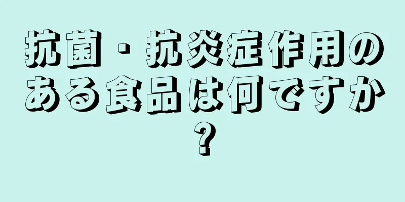 抗菌・抗炎症作用のある食品は何ですか?