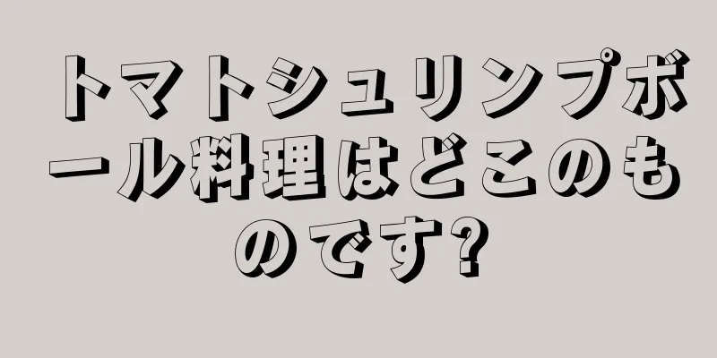 トマトシュリンプボール料理はどこのものです?