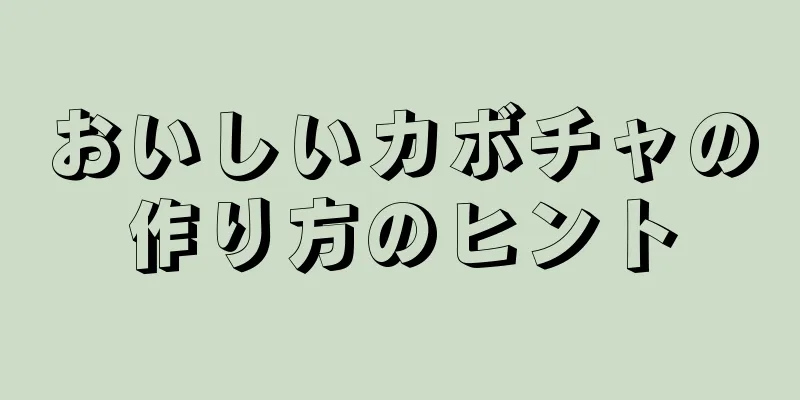 おいしいカボチャの作り方のヒント