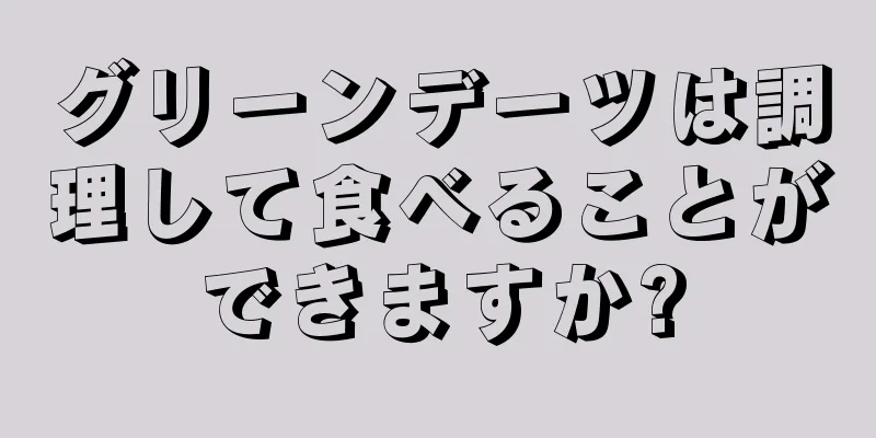 グリーンデーツは調理して食べることができますか?