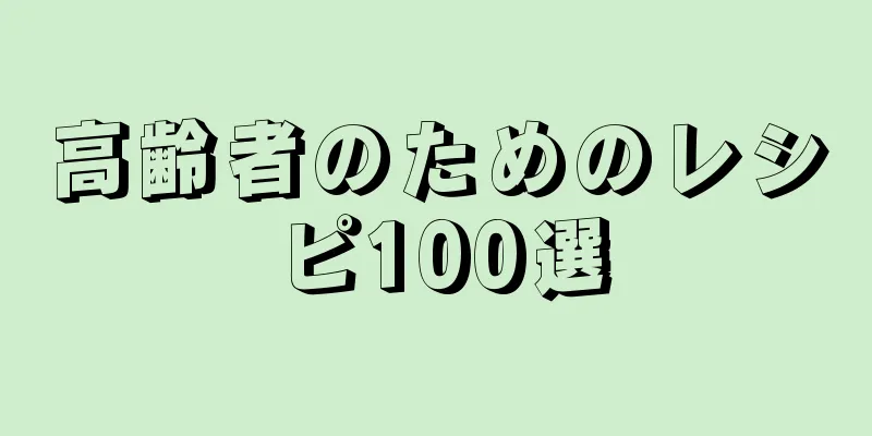 高齢者のためのレシピ100選