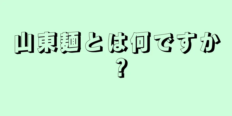 山東麺とは何ですか？