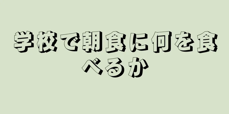 学校で朝食に何を食べるか