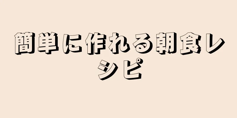 簡単に作れる朝食レシピ