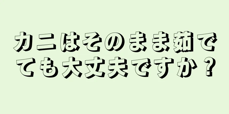 カニはそのまま茹でても大丈夫ですか？