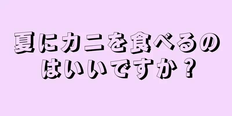 夏にカニを食べるのはいいですか？