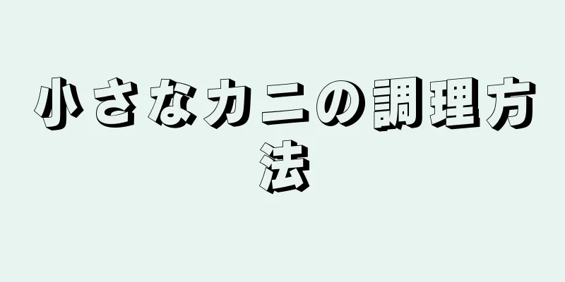 小さなカニの調理方法