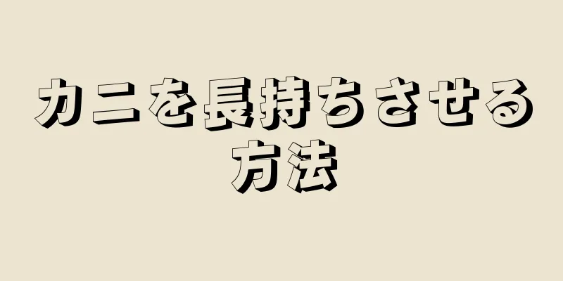 カニを長持ちさせる方法