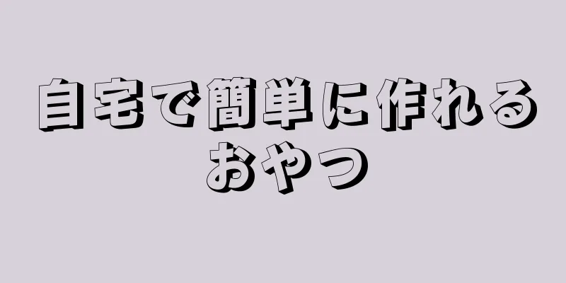 自宅で簡単に作れるおやつ