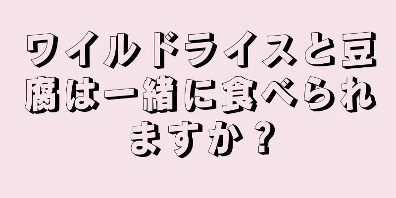 ワイルドライスと豆腐は一緒に食べられますか？