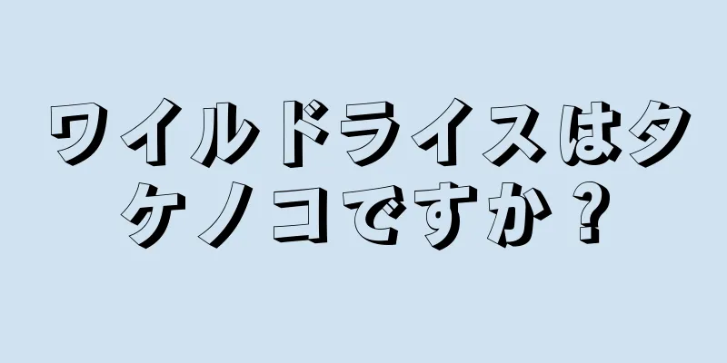 ワイルドライスはタケノコですか？