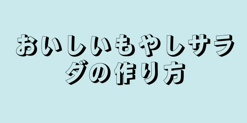 おいしいもやしサラダの作り方