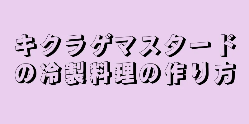 キクラゲマスタードの冷製料理の作り方