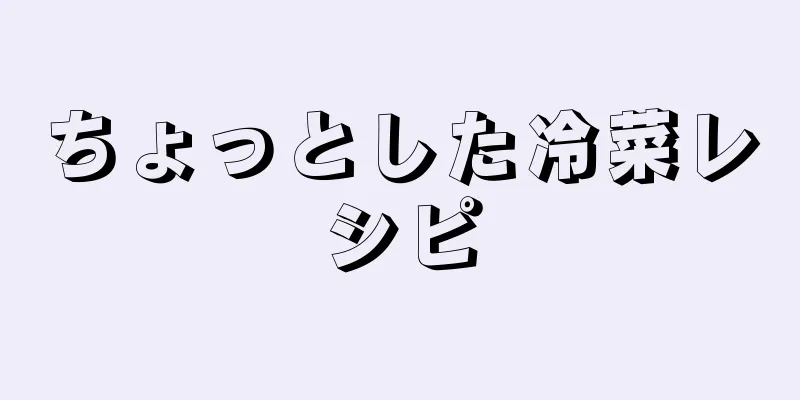 ちょっとした冷菜レシピ