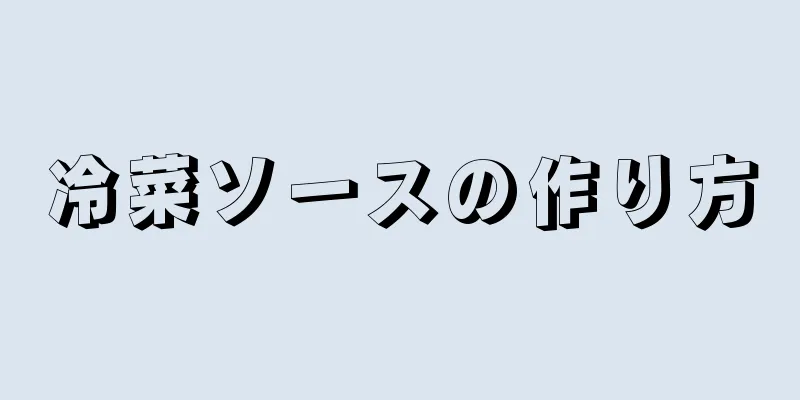 冷菜ソースの作り方