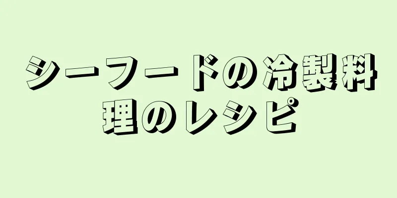 シーフードの冷製料理のレシピ